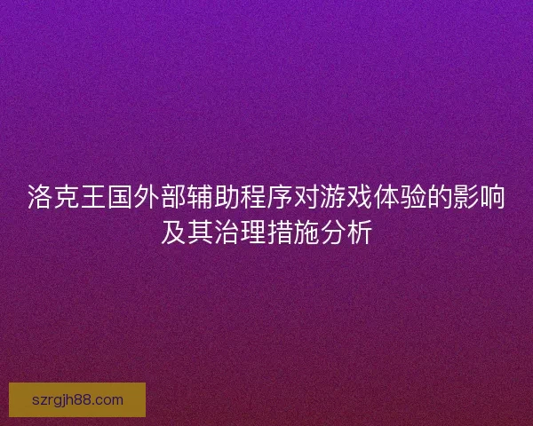 洛克王国外部辅助程序对游戏体验的影响及其治理措施分析