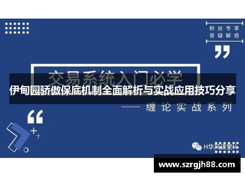 伊甸园骄傲保底机制全面解析与实战应用技巧分享