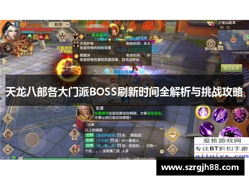 天龙八部各大门派BOSS刷新时间全解析与挑战攻略