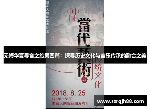 无悔华夏寻音之旅第四篇：探寻历史文化与音乐传承的融合之美