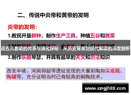 远古三套装的传承与演化探秘：从历史背景到现代解读的深度剖析