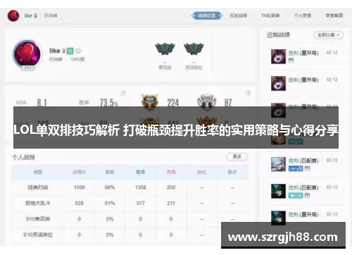 LOL单双排技巧解析 打破瓶颈提升胜率的实用策略与心得分享