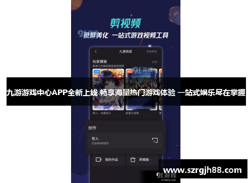 九游游戏中心APP全新上线 畅享海量热门游戏体验 一站式娱乐尽在掌握