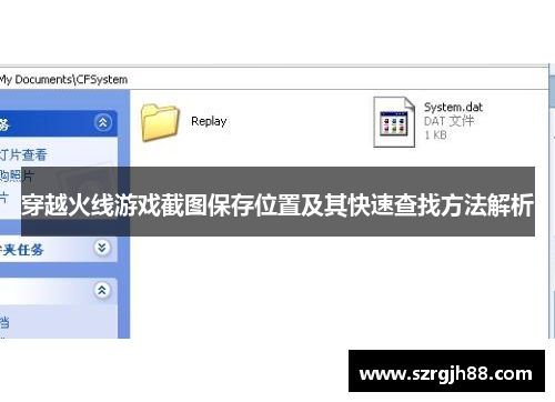 穿越火线游戏截图保存位置及其快速查找方法解析