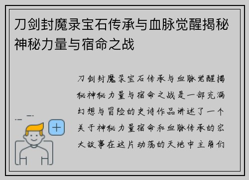 刀剑封魔录宝石传承与血脉觉醒揭秘神秘力量与宿命之战