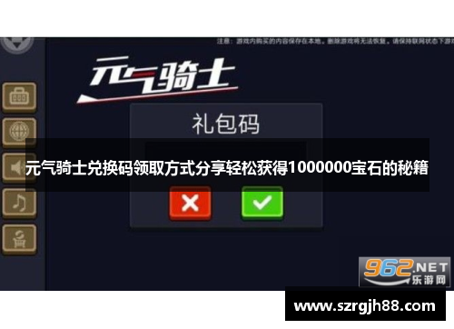 元气骑士兑换码领取方式分享轻松获得1000000宝石的秘籍