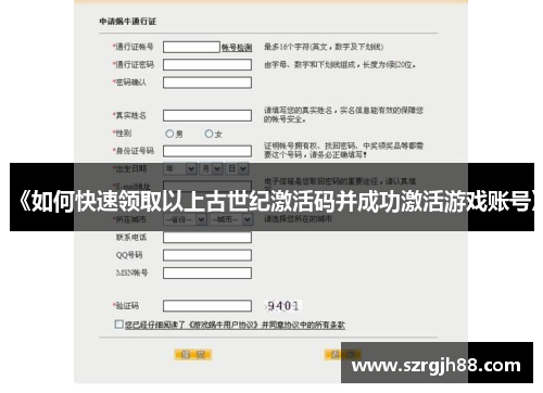 《如何快速领取以上古世纪激活码并成功激活游戏账号》