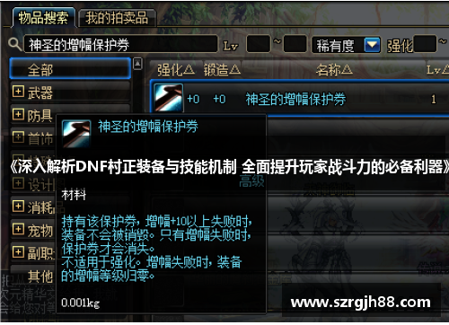 《深入解析DNF村正装备与技能机制 全面提升玩家战斗力的必备利器》