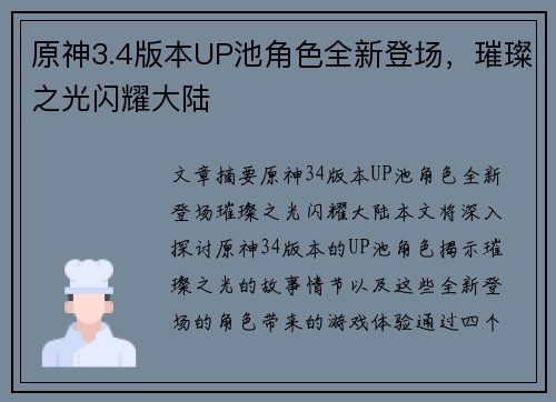 原神3.4版本UP池角色全新登场，璀璨之光闪耀大陆